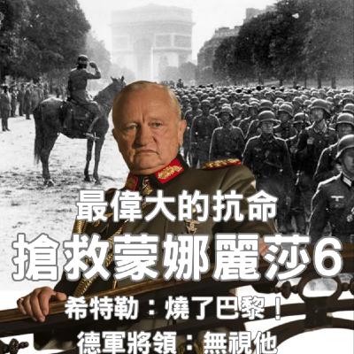 【搶救蒙娜麗莎(6)】最偉大的抗命!希特勒:「燒了巴黎!」德軍將領:「無視他。」 【搶救蒙娜麗莎(6)】最偉大的抗命!希特勒:「燒了巴黎!」德軍將領:「無視他。」