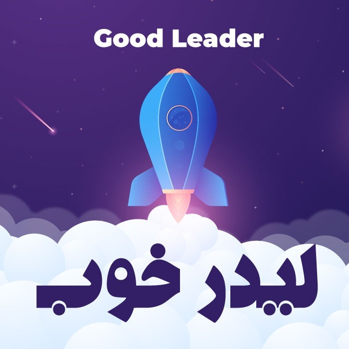 Good Leader | لیدرِ خوب