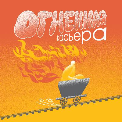 Профориентолог Дарья Родионова: о том как пройти тернистый путь и  выбрать свою профессию.Финал сезона