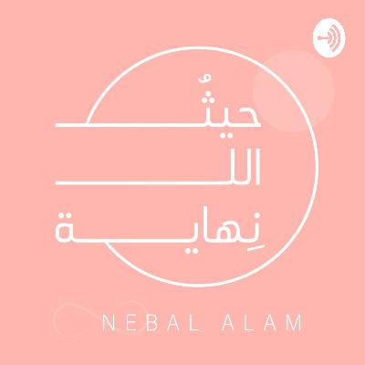 "استكمال الأحلام المؤجلة"