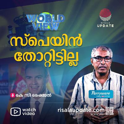 സ്പെയിൻ തോറ്റിട്ടില്ല | കെ സി ഷൈജൽ | WORLD VIEW