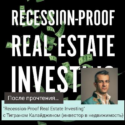 "Recession-Proof Real Estate Investing" с Тиграном Калайджяном (инвестор в недвижимость), После прочтения #36 "Recession-Proof Real Estate Investing" с Тиграном Калайджяном (инвестор в недвижимость), После прочтения #36