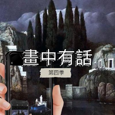 《第四季》畫中有話EP5. 『死亡之島』為什麼大家願意把這種作品掛在家中？
