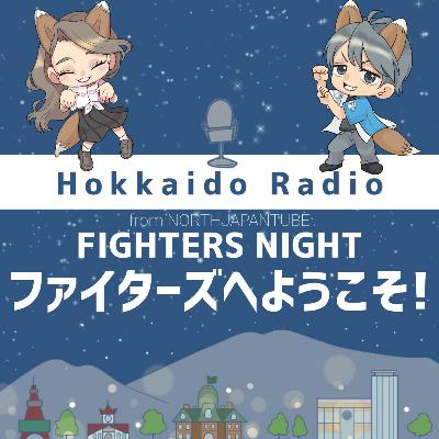 ファイターズへようこそ ファイターズへようこそ