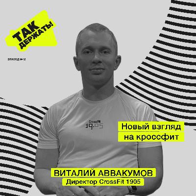 Виталий Аввакумов. Новый взгляд на кроссфит