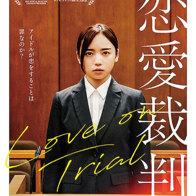 #202　映画　恋愛裁判【ネタバレなし紹介】／舞台「キャッシュ・オン・デリバリー」を見てきたぴーちゃんの話