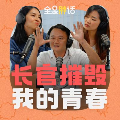 *敏感内容* 兵营长官的不当行为让 Alan 长期饱受精神折磨。|【全是肺话 】EP14 长官摧毁我的青春