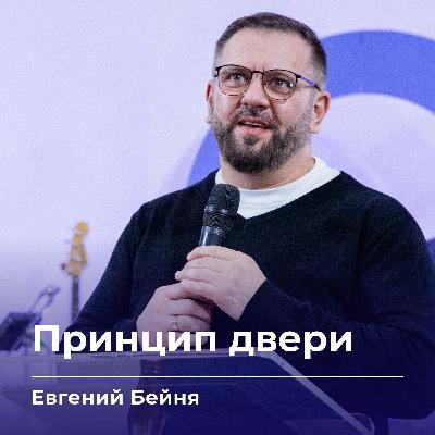 Принцип двери | Евгений Бейня | 26.11.25 Принцип двери | Евгений Бейня | 26.11.25