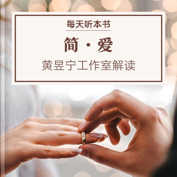 《简·爱》| 黄昱宁工作室解读 11.26 episode artwork