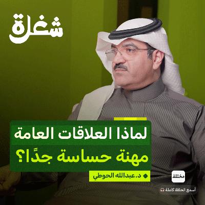 العلاقات العامة: المنقذ عندما توضع سمعة الشركة على المحك
