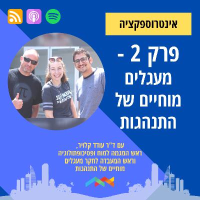 פרק 2 - מעגלים מוחיים של התנהגות - עם ד"ר עודד קלויר