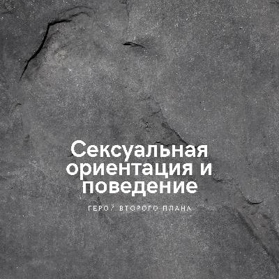 Сексуальная ориентация и сексуальное поведение