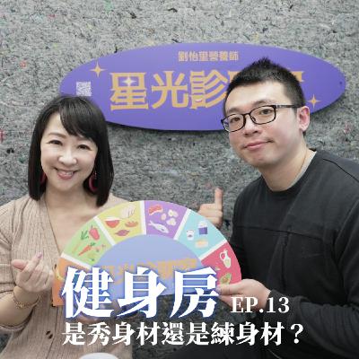 健身房是秀身材還是練身材