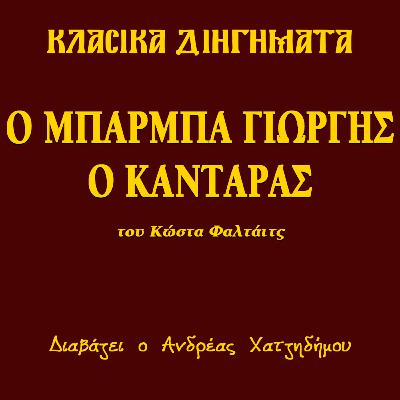 Ο Μπαρμπα-Γιώργης ο Κανταράς | Κλασικά Διηγήματα