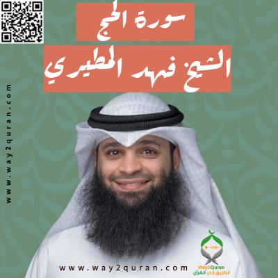 الشيخ فهد المطيري | سورة  الحج Sheikh Fahad Al-Mutairi |al-Hajj  Surah