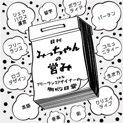 フリーランス一年生、失敗の連続