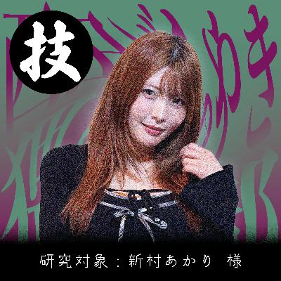 #3［匠］叫び続けようデカマラという言葉を【新村あかり】