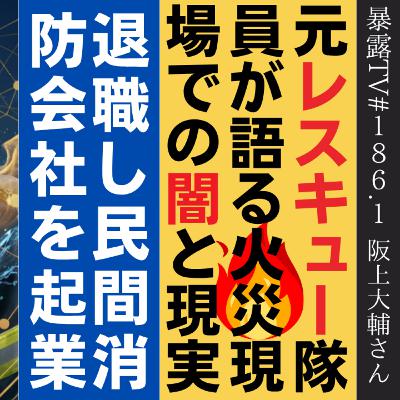 元レスキュー隊員が語る火災現場での闇と現実/ 株式会社 Fire Rescue PRO 代表取締役 阪上大輔さん / 暴露TV186.1 元レスキュー隊員が語る火災現場での闇と現実/ 株式会社 Fire Rescue PRO 代表取締役 阪上大輔さん / 暴露TV186.1