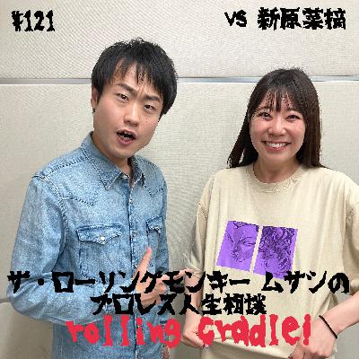 第121試合「グラップラー刃牙 外伝でプロレスを学んだ…」vs新原菜摘①