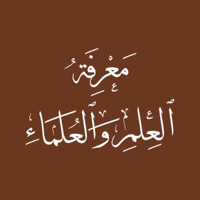What is Knowledge, Who are the Scholars, and How are they Known? - Part 1