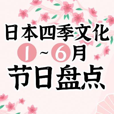 日本人每月都在庆祝什么？答案都在这里！下