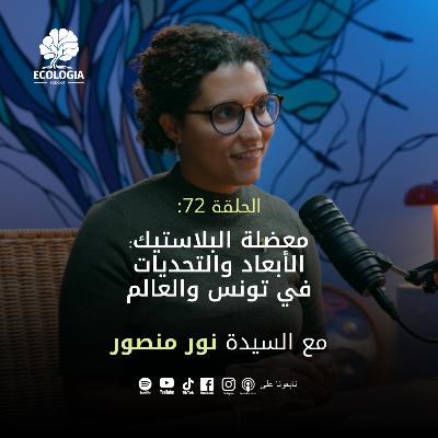 Ecologia Episode 72 - Ms. Nour Mansour | The Plastic Predicament: Main challenges in Tunisia and the World