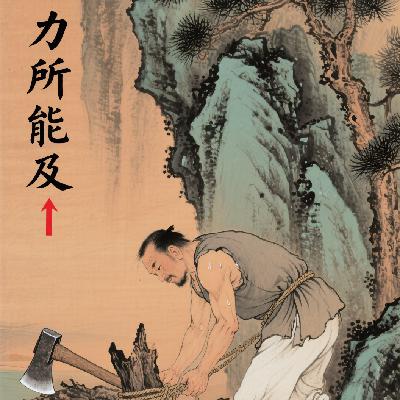 力所能及
