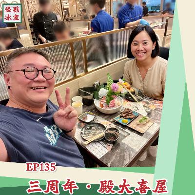 【怪獸冰室】EP135 | 三周年・殿大喜屋｜廣東話Podcast｜繁體中文字幕