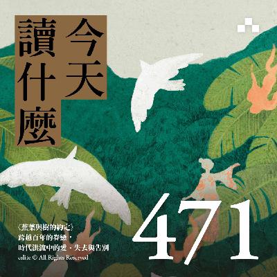 EP471｜《蕉葉與樹的約定》跨越百年的眷戀，時代洪流中的愛、失去與告別｜今天讀什麼