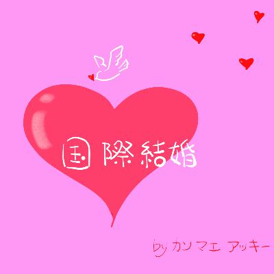 #3 国際結婚 日本人女性が人気な訳2 #3 国際結婚 日本人女性が人気な訳2