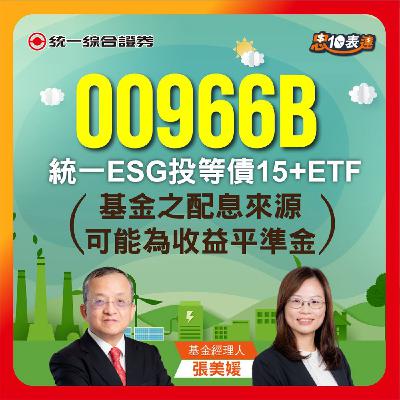 EP170｜【瞄準降息行情】#00966B   ｜統一ESG投等債15+ ETF