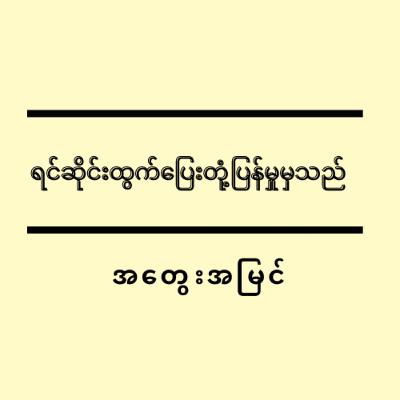 ရင်ဆိုင်းထွက်ပြေးတုံ့ပြန်မှုမှသည် - အတွေးအမြင်
