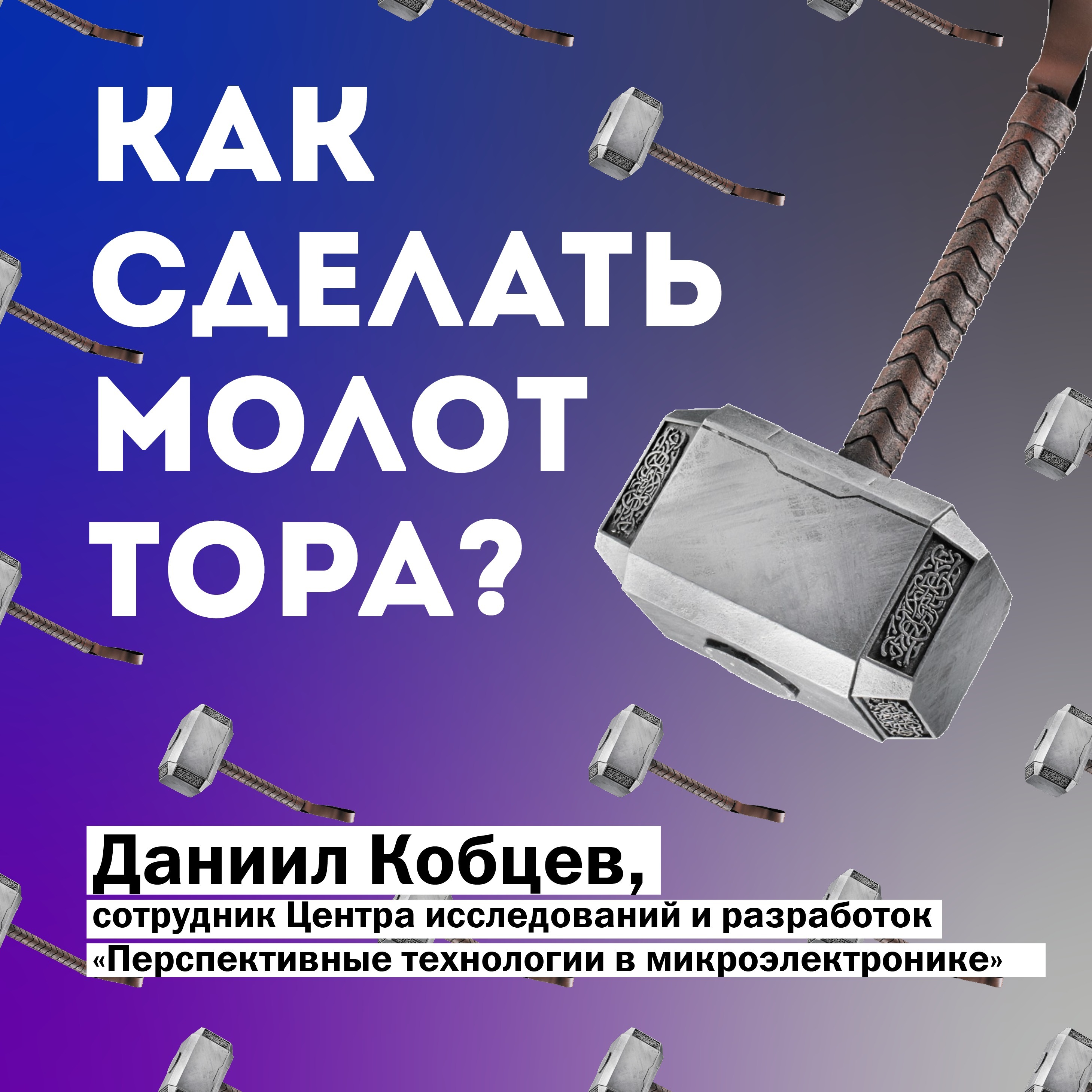 Как сделать Молот Тора? — Даниил Кобцев episode artwork