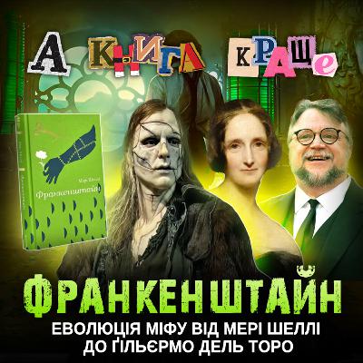 ФРАНКЕНШТАЙН: Еволюція міфу від Мері Шеллі до Гільєрмо Дель Торо