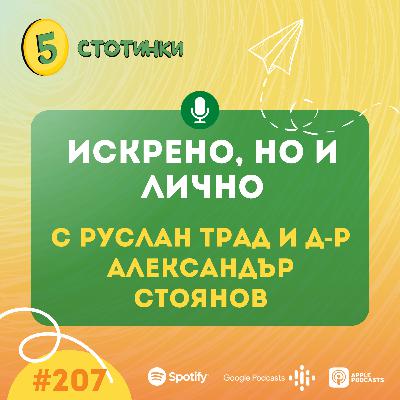 S7E207 Руслан Трад и д-р Александър Стоянов: Искрено, но и лично - 5 стотинки подкаст