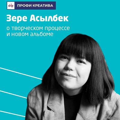 Выпуск #8 | Зере Асылбек Выпуск #8 | Зере Асылбек