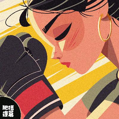 别怕拼得狼狈，那是你最想赢的样子｜VOL.190