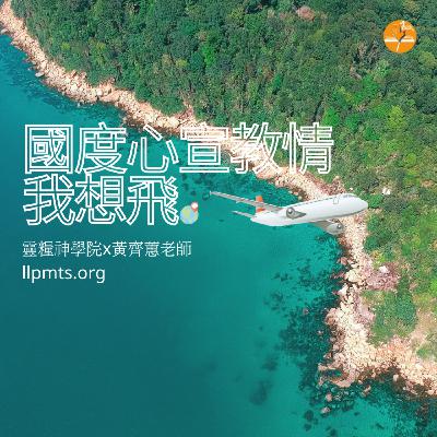 EP40.〔宣教金錦囊〕經典宣教核心 前往跨文化建立各語言教會(下) EP40.〔宣教金錦囊〕經典宣教核心 前往跨文化建立各語言教會(下)