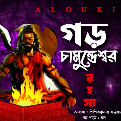 গড় চামুন্ডেশ্বর (মূর্তি রহস্য) | Gram Banglar Vuter Golpo | গ্রামের ভুতের গল্প | Bengali Audio Story