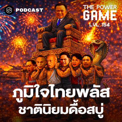 THE POWER GAME EP.154 ภูมิใจไทยพลัส ชาตินิยมดื้อสบู่