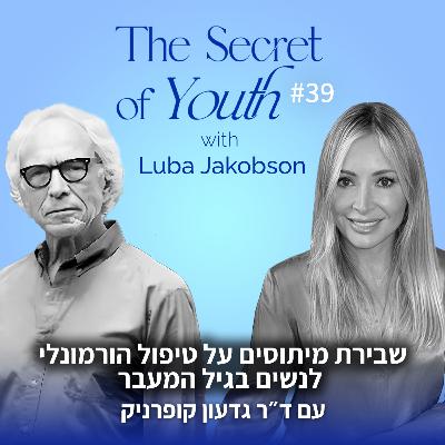 פרק 39 - שבירת מיתוסים על טיפול הורמונלי לנשים בגיל המעבר עם ד״ר גדעון קופרניק