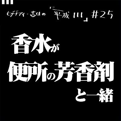 #25【35歳11か月③】 香水が便所の芳香剤と一緒 #25【35歳11か月③】 香水が便所の芳香剤と一緒
