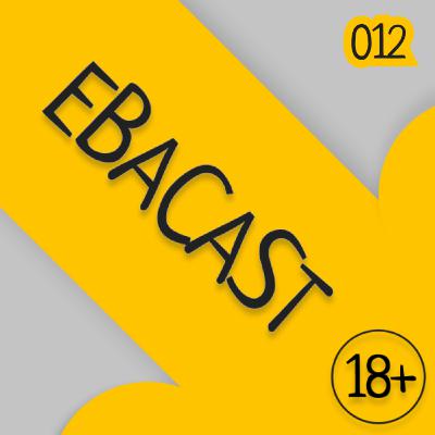 Ebacast - 012: Мысленный эксперимент 2. Человек - межпланетная раса.