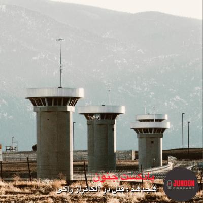 ۱۸- قتل در زندان فوق امنیتی (آلکاتراس کوه راکی)