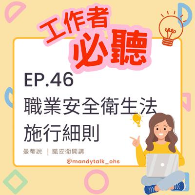 ｜EP.46｜職業安全衛生法施行細則概要