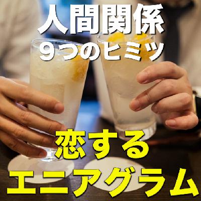 【木曜】#25_恋するエニアグラム《タイプ1・8・9は「今」を、タイプ5・6・7は「未来」を生きる》 【木曜】#25_恋するエニアグラム《タイプ1・8・9は「今」を、タイプ5・6・7は「未来」を生きる》