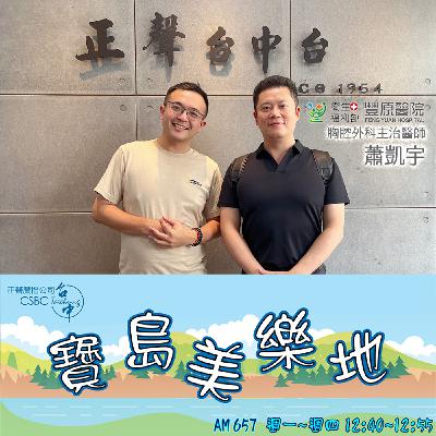 【EP291】寶島美樂地—衛生福利部豐原醫院｜胸腔外科主治醫師 蕭凱宇 — 《願肺不廢｜你知道肺癌嗎？》