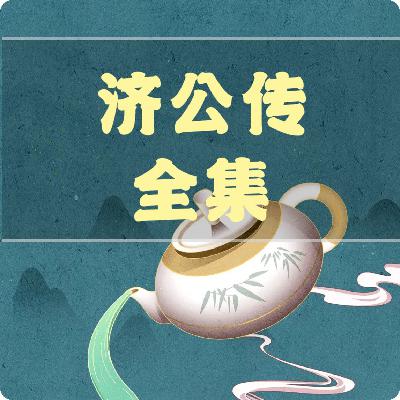 02济公传 董士宏葬亲卖女 活罗汉解救好人