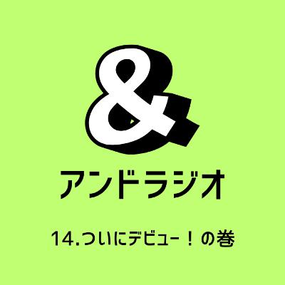 14.ついにデビュー！の巻