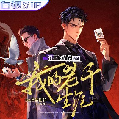 [预览] 我的老千生涯 丨第3001至3050集